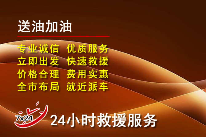 全椒道路救援汽车送机油
