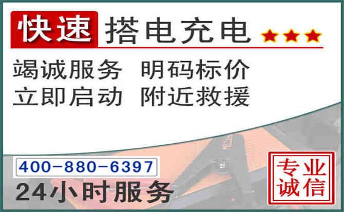 全椒汽车电瓶搭电电话