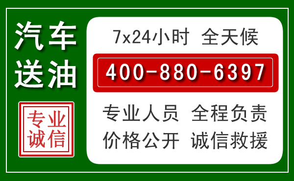 全椒汽车送油救援电话
